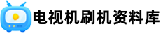 刷机方法_电视机数据资料库